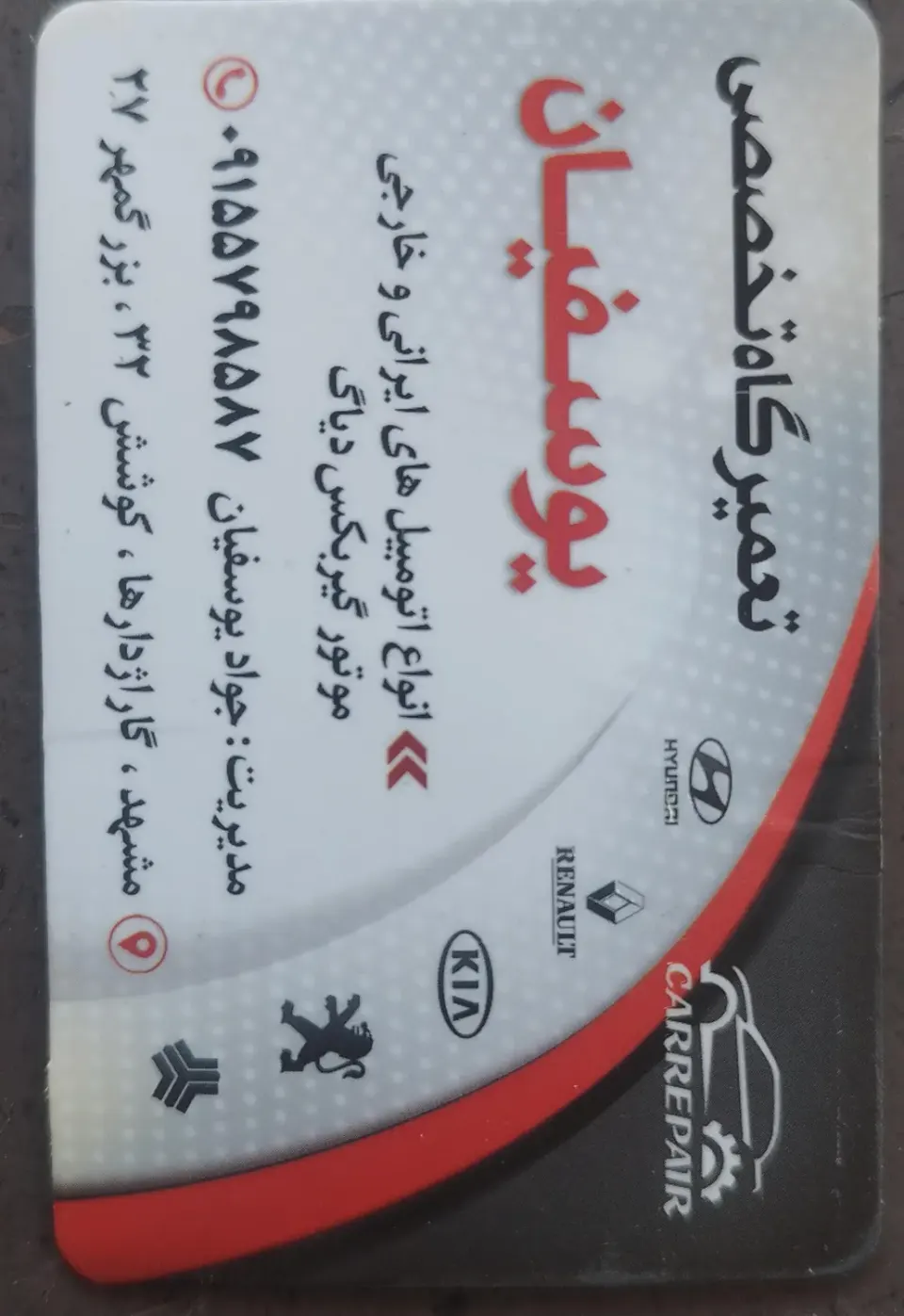 تعمیرگاه یوسفیان
