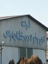 شرکت صنایع آهن و فولاد درخشان اراک