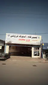تعمیرگاه و اسوک فروشی پژو محمد
