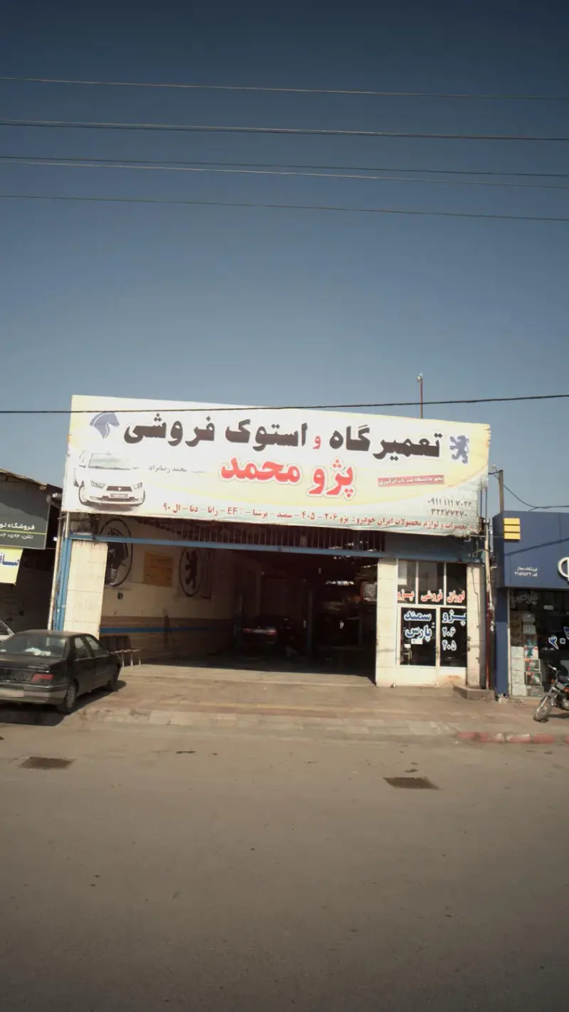 تعمیرگاه و اسوک فروشی پژو محمد