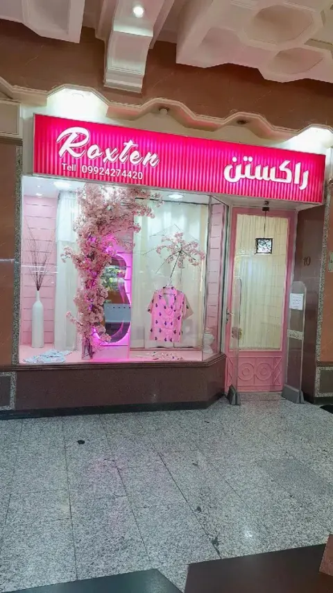لباس زیر زنانه راکستن