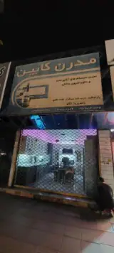 مدرن کابینت