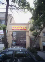 مشاور املاک امین بیرجند