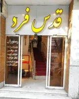 هتل قدس فرد