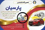 تعمیرگاه پارسیان