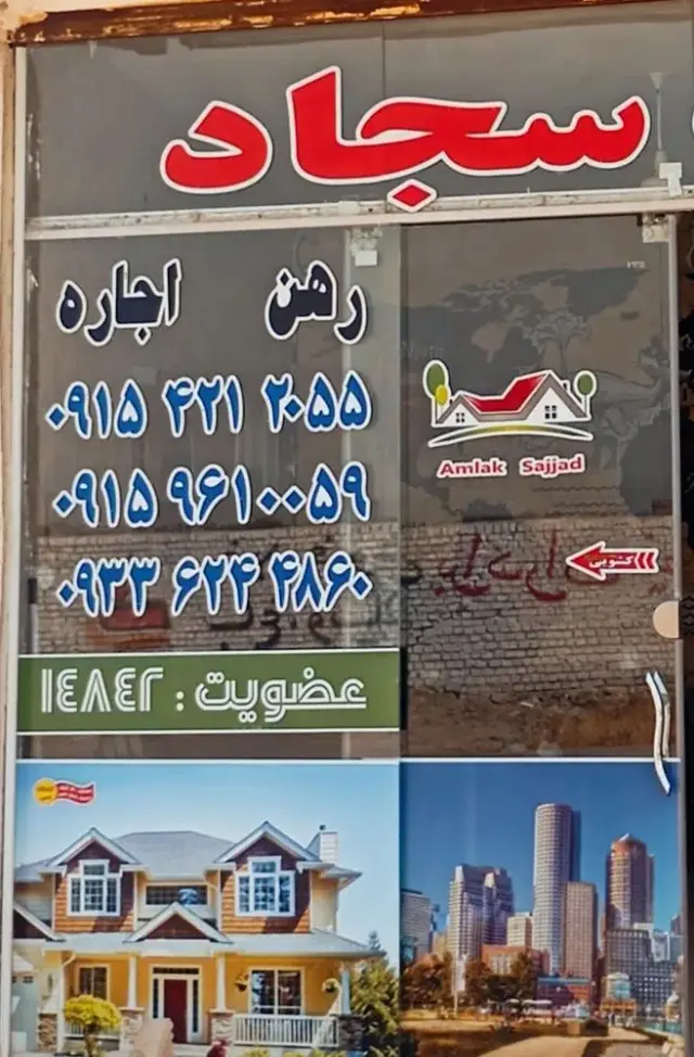 املاک سجاد