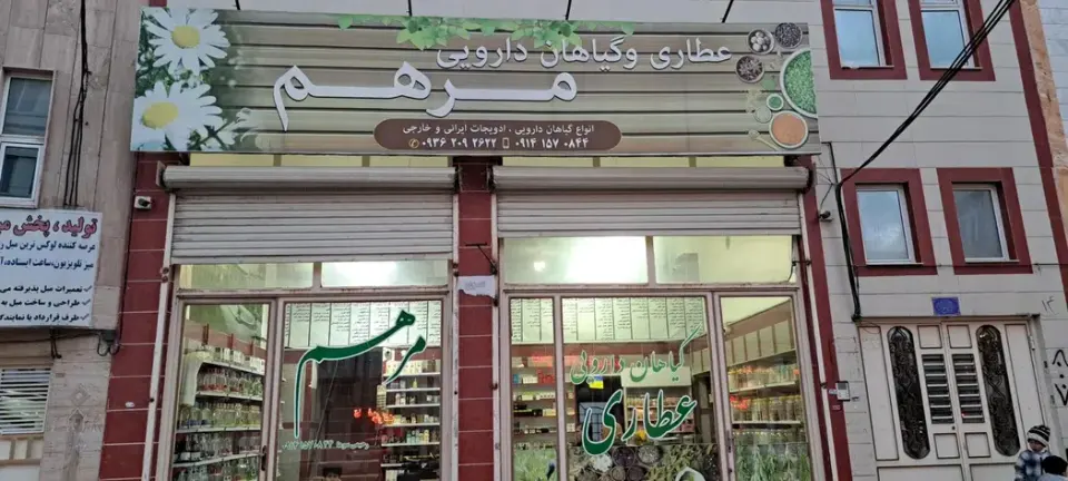 عطاری