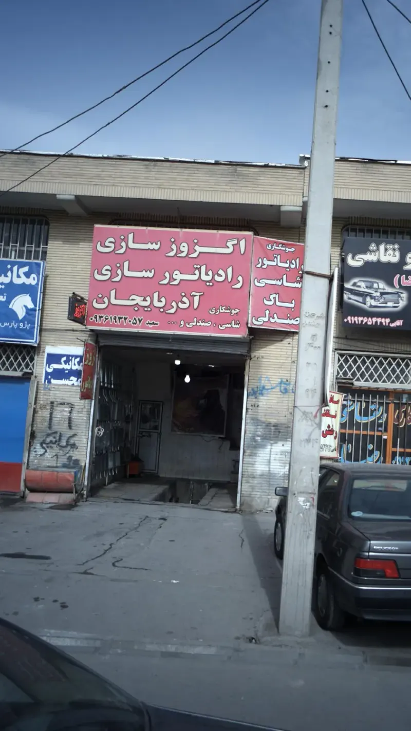 اگزوزسازی رادیاتور سازی آذربایجان