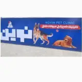 کلینیک اختصاصی حیوانات خانگی نوین