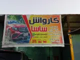 کارواش ساسا