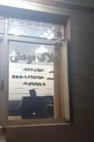املاک مومنی