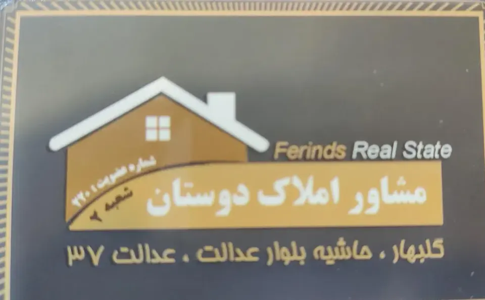 مشاور املاک گلبهار