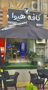 کافه هیوا بوشهر