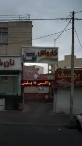 کارواش افرا