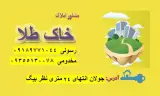 مشاور املاک خاک طلا