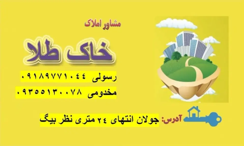 مشاور املاک خاک طلا