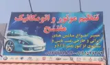 تنظیم موتور و اتومکانیک مفتح