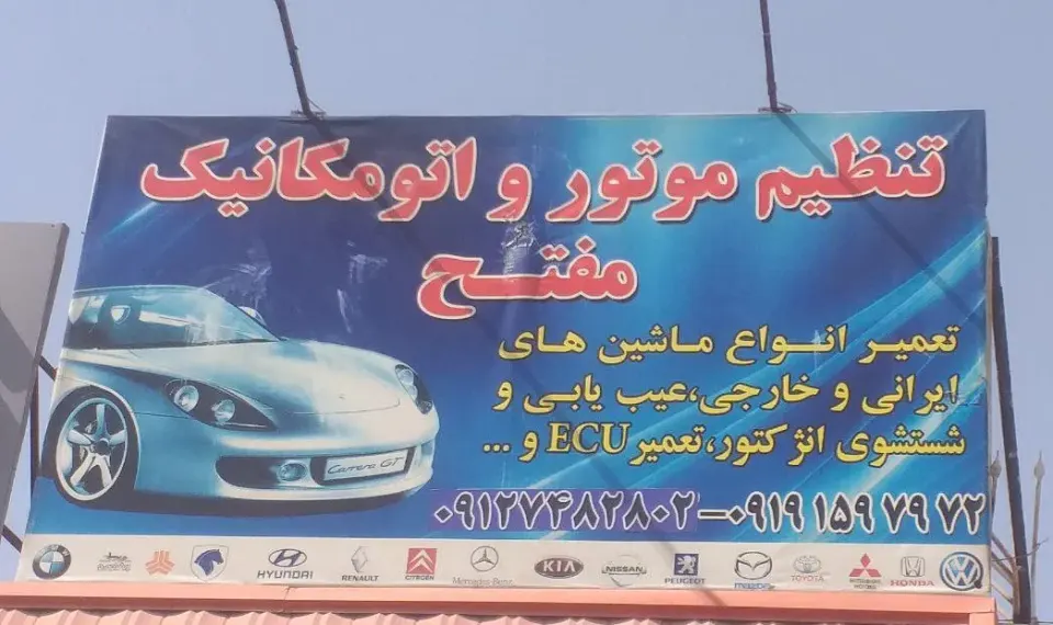 تنظیم موتور و اتومکانیک مفتح