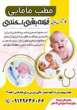 مطب مامایی غزاله باقری اسکندری