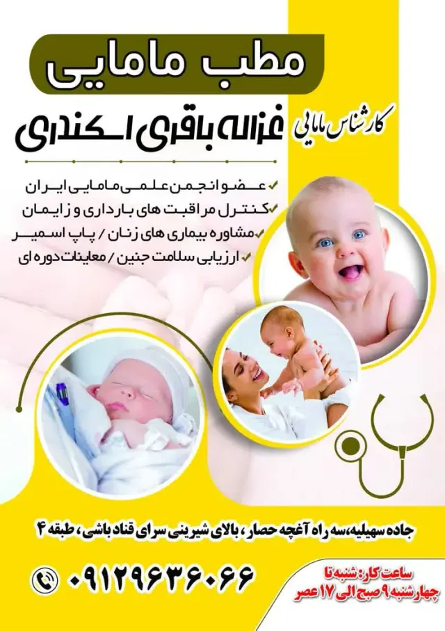 مطب مامایی غزاله باقری اسکندری