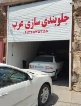 جلوبندی سازی عرب