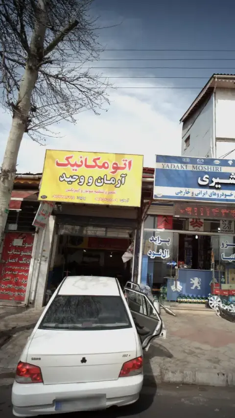 اتومکانیک ارمان و وحید