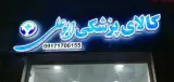 کالای پزشکی ابوعلی