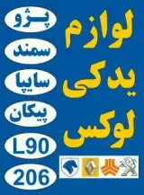 فروشگاه لوازم یدکی لوکس