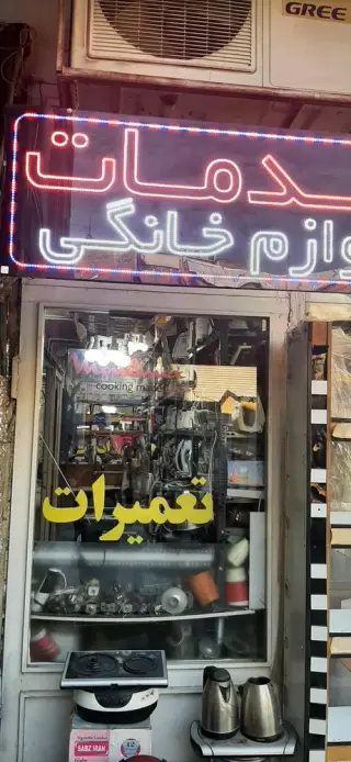 تعمیرات لوازم خانگی یکتا سرویس