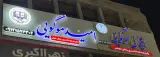 دفتر وکالت موگویی