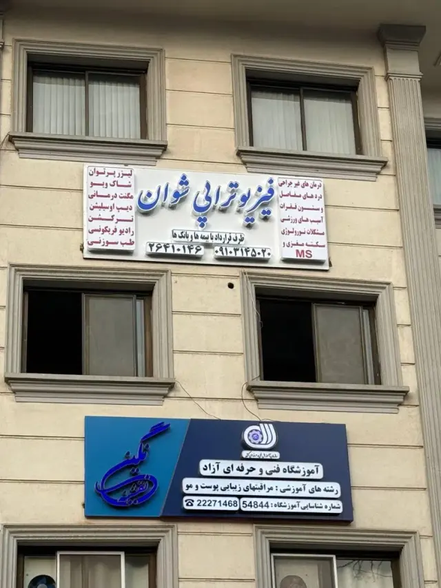 فیزیوتراپی دکتر شوان