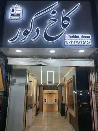 کاخ دکور