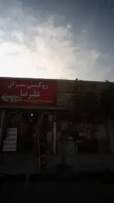 روکش سرای علیرضا
