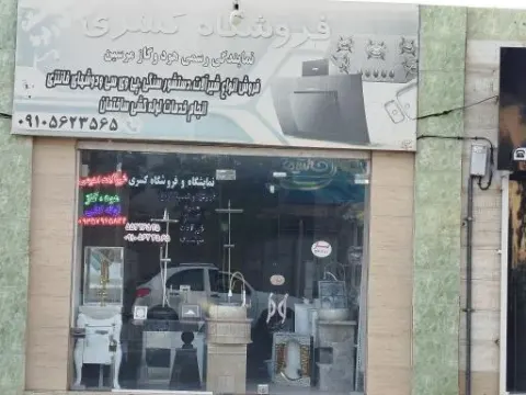 فروشگاه کسری