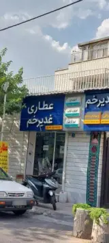 عطاری غدیر خم