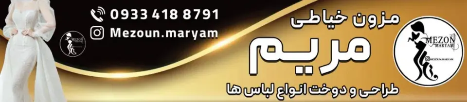 مزون خیاطی مریم