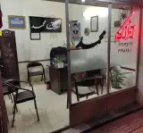 املاک محمد