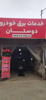 برق خودروی دوستان