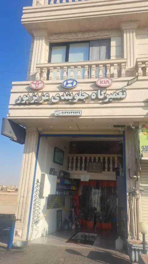 تعمیرگاه جلوبندی عزیزپور