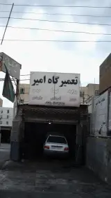 تعمیرگاه امیر