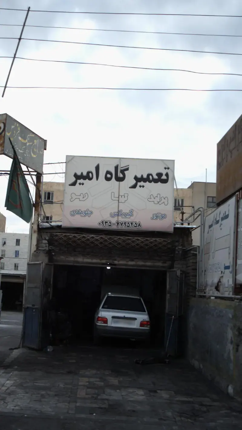 تعمیرگاه امیر