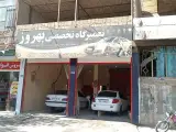 تعمیرگاه بهروز