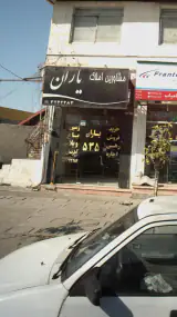 مشاورین املاک یاران
