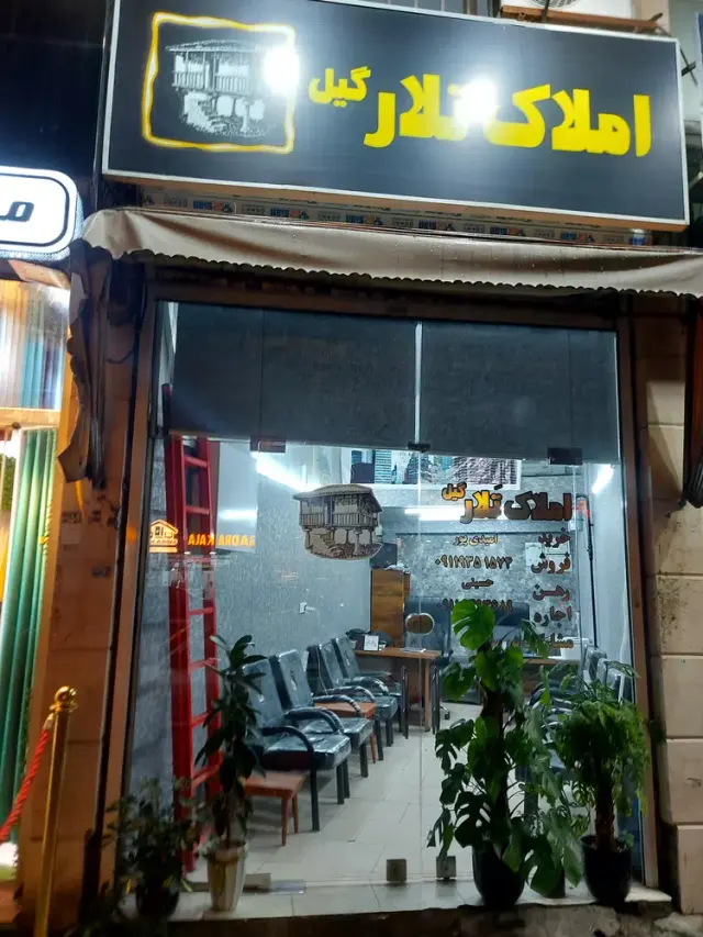 املاک تَلار گیل