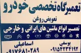 مکانیکی تخصصی خودرو ایرانی _خارجی _انواع چینی