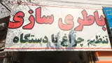 باطری سازی و تنظیم چراغ با دستگاه