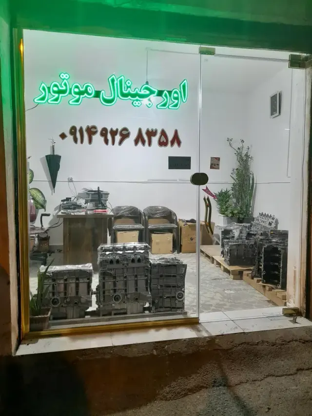 لوازم یدکی اورجینال موتور