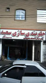 جلوبندی سازی سعید