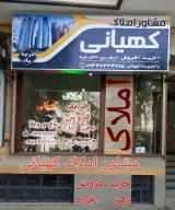 مشاوراملاک کهیانی
