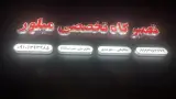 تعمیرگاه تخصصی مکانیکی و برق میلور
